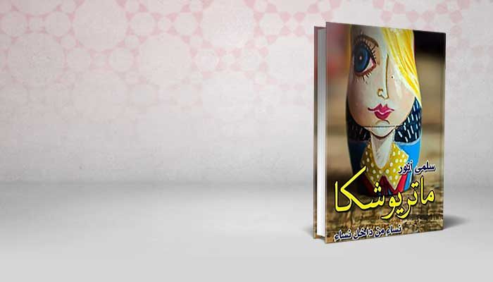 ماتريوشكا