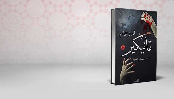 مانيكير
