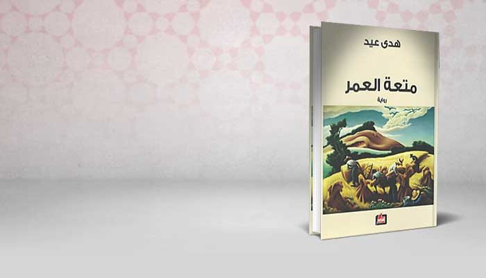 متعة العمر