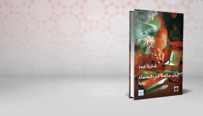 مثل ماسة في السماء