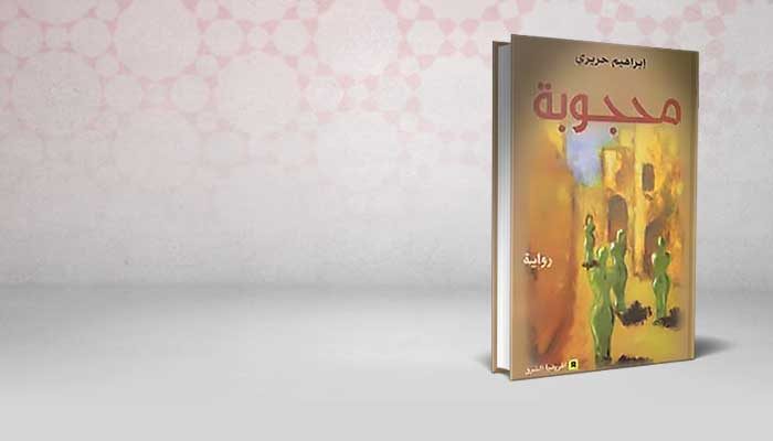 محجوبة