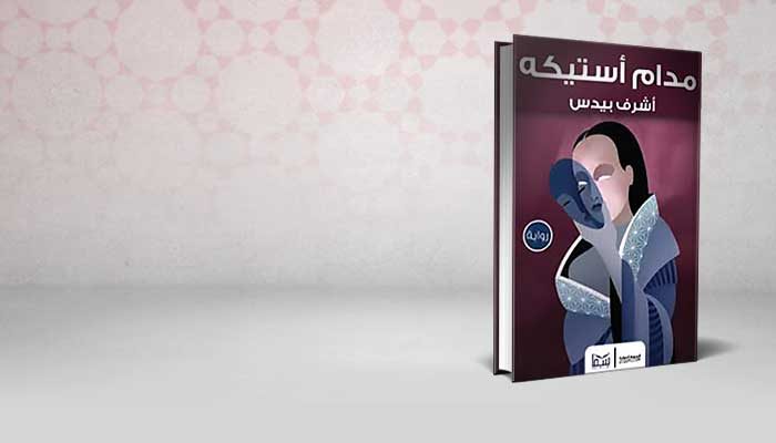 مدام أستيكه