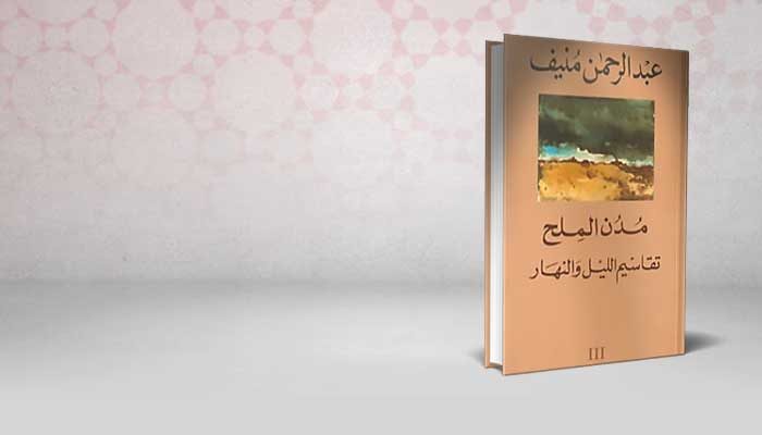 مدن الملح تقاسم الليل والنهار