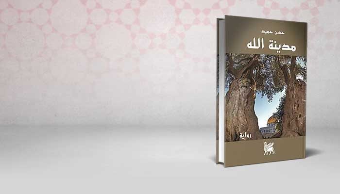 مدينة الله