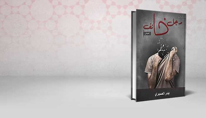 مذكرات رجل خائف
