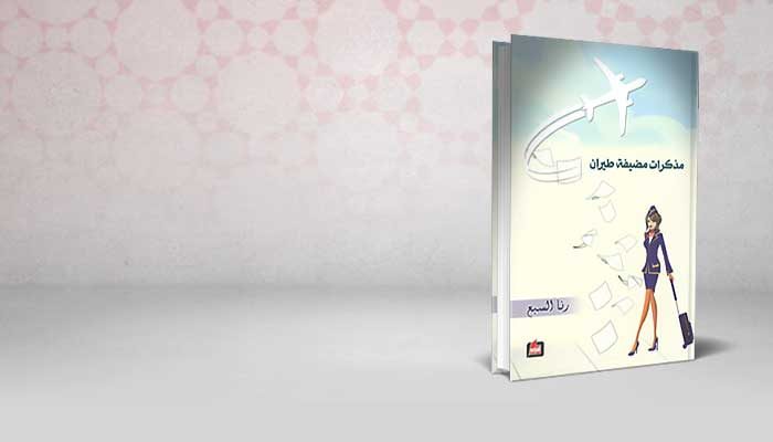 مذكرات مضيفة طيران