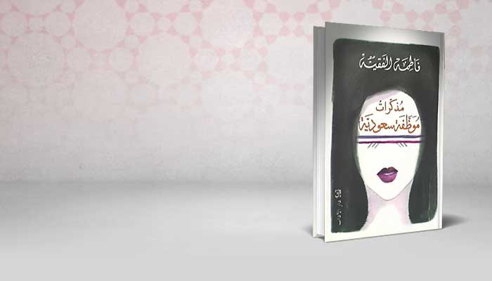 مذكرات موظفة سعودية
