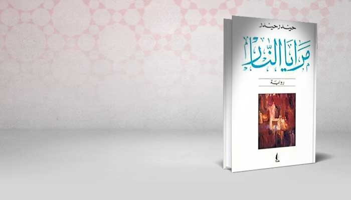 مرايا النار