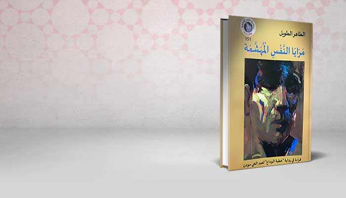 مرايا النفس المهشمة