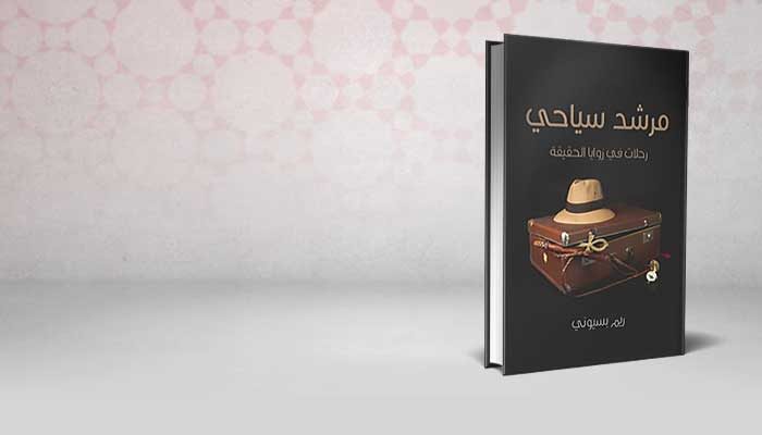 مرشد سياحي