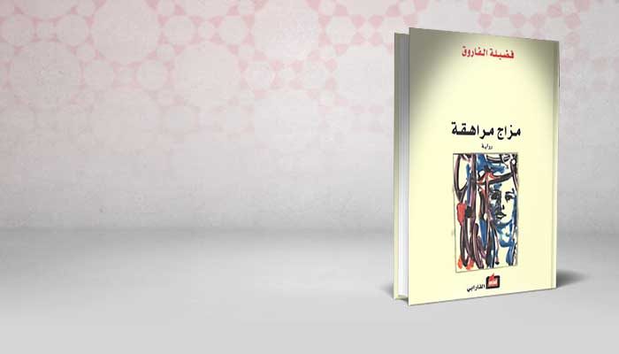 مزاج مراهقة