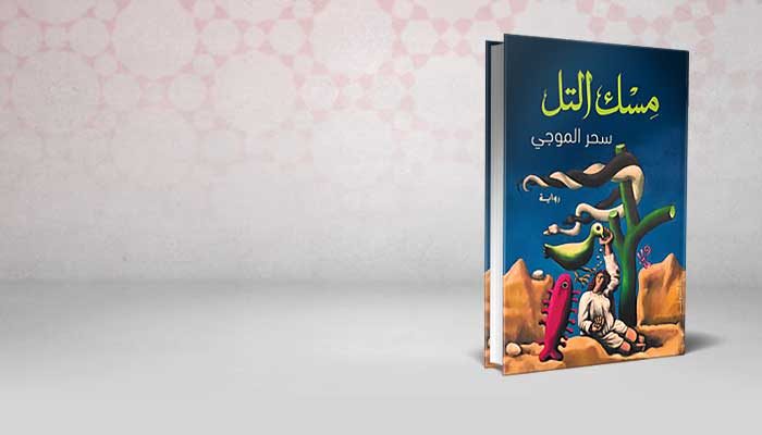 مسك التل
