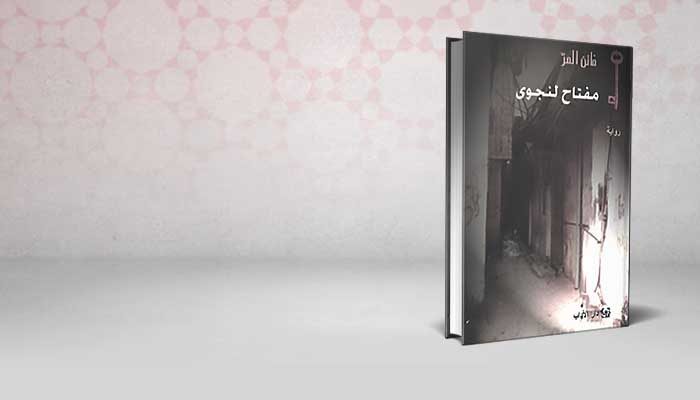 مفتاح لنجوى