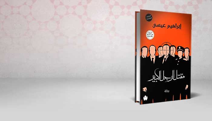 مقتل الرجل الكبير