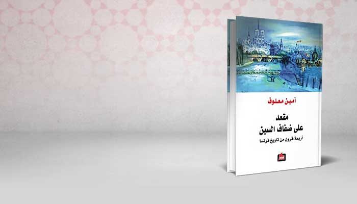مقعد على ضفاف السين