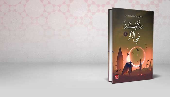 ملائكة في النار