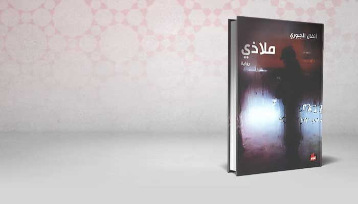 ملاذي