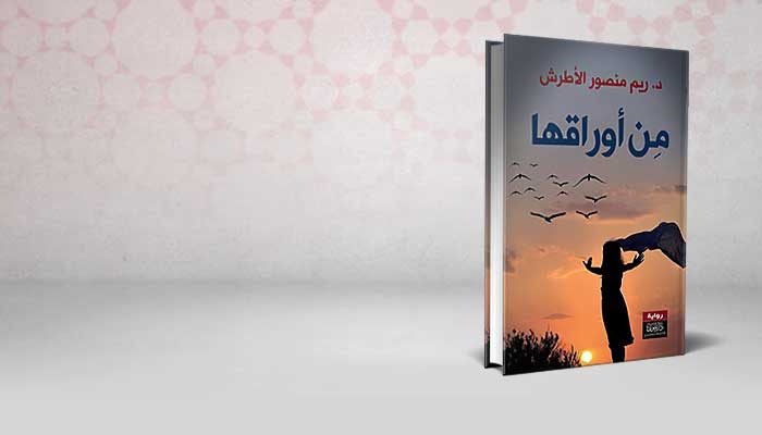 من أوراقها