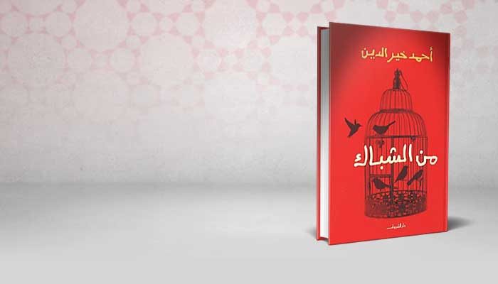 من الشباك