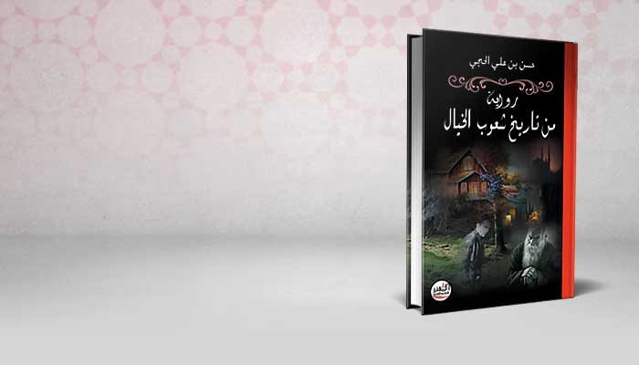 من تاريخ شعوب الخيال