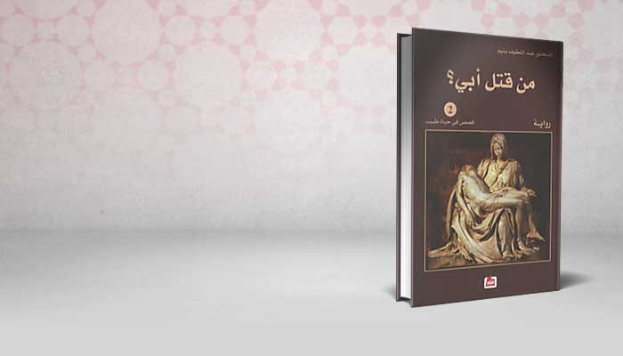 من قتل أبي ؟