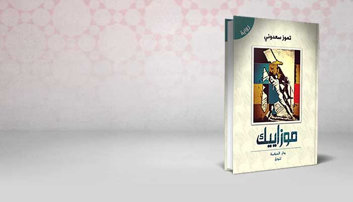 موزاييك