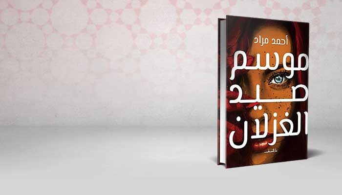 موسم صيد الغزلان