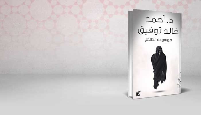 موسوعة الظلام