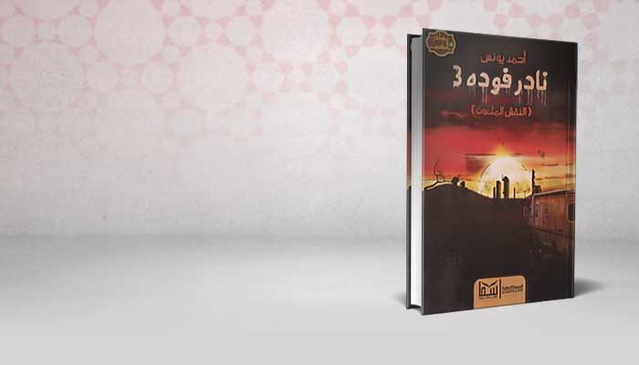 نادر فوده 3