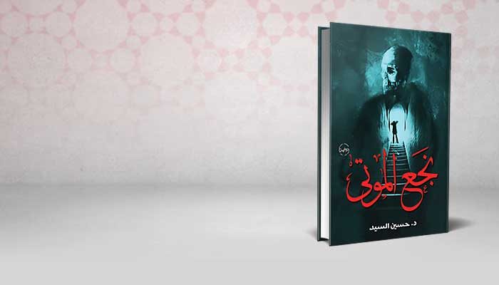 نجع الموتى