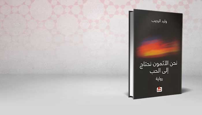 نحن الآثمون نحتاج إلى الحب