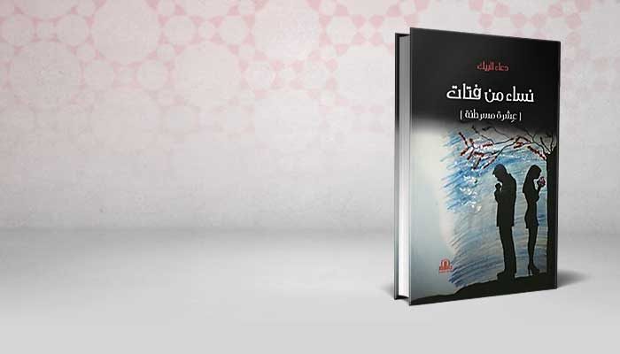 نساء من فتات