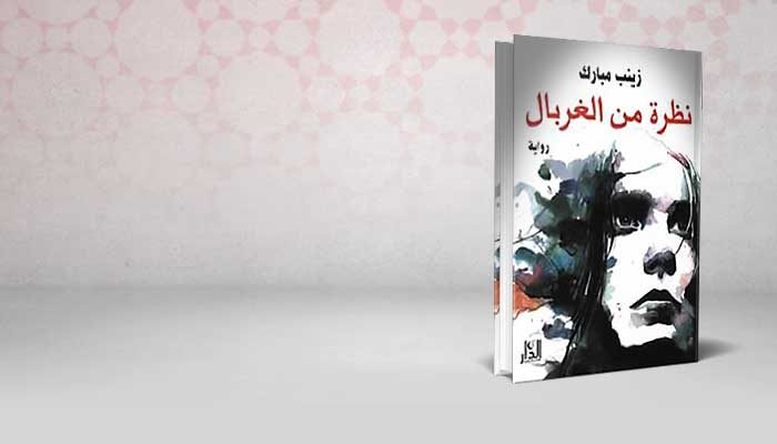 نظرة من الغربال