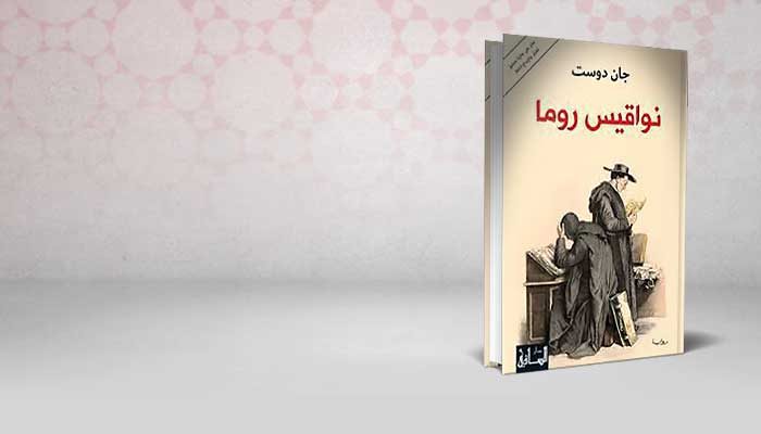 نواقيس روما