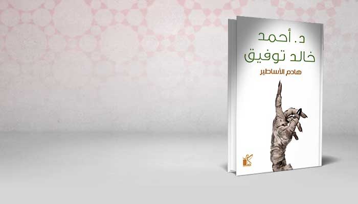 هادم الأساطير