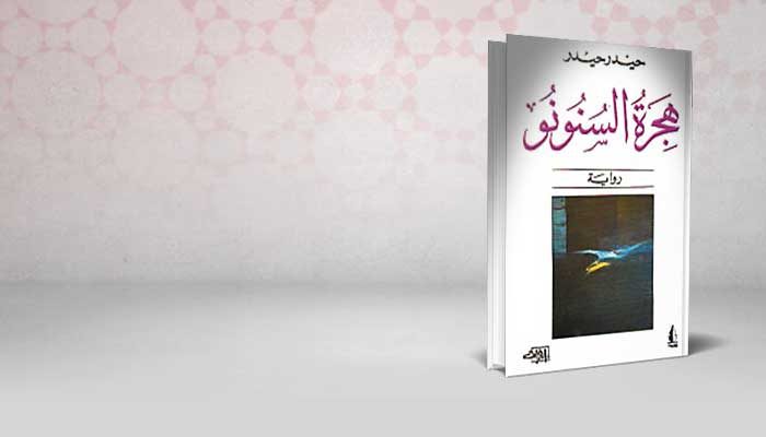 هجرة السنونو