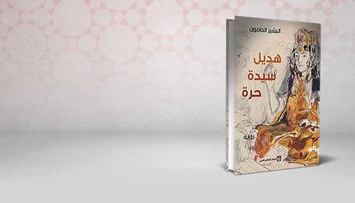 هديل سيدة حرة