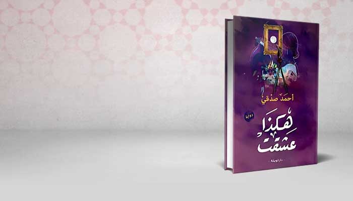هكذا عشقت