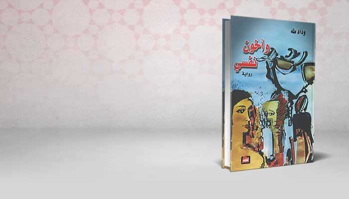 وأخون نفسي