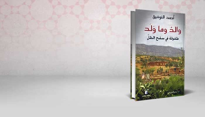 والد وما ولد الطريق إلى المدينة