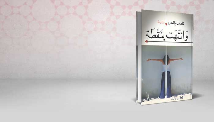 وانتهت بنقطة