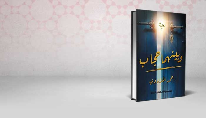 وبينهما حجاب