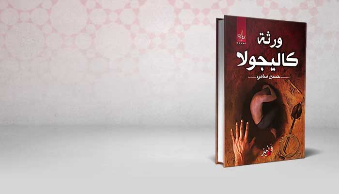 ورثة كاليجولا
