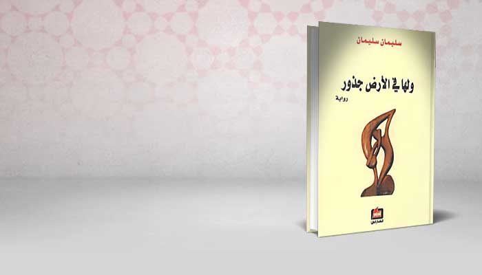 ولها في الأرض جذور