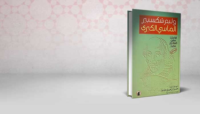 وليم شكسبير المآسي الكبرى