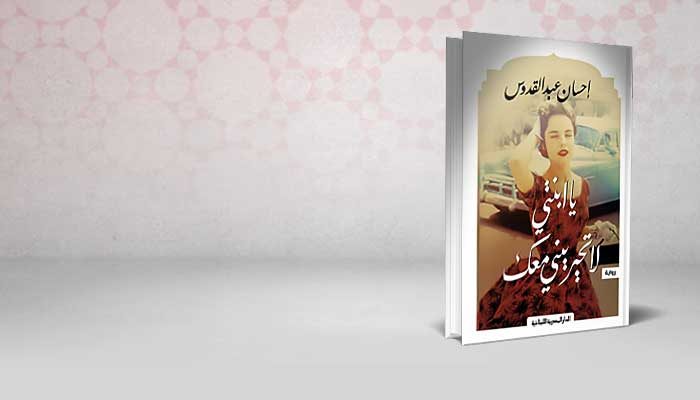 يا ابنتي لا تحيرني معك