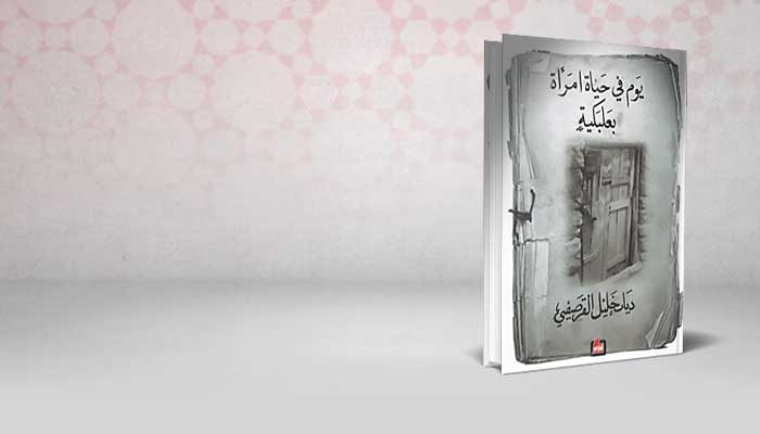 يوم في حياة امرأة بعلبكية