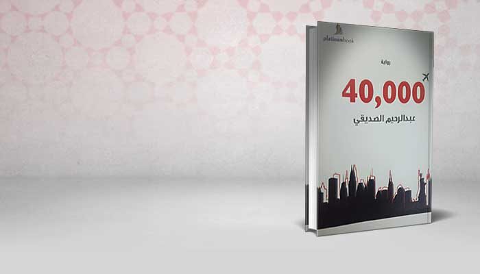40 ألف قدم