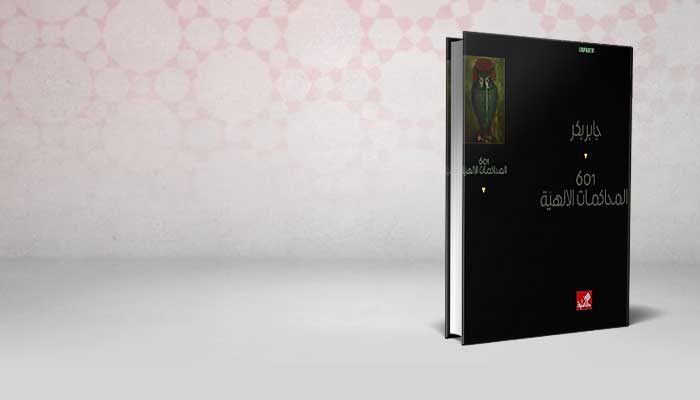 601المحاكمات الأهلية