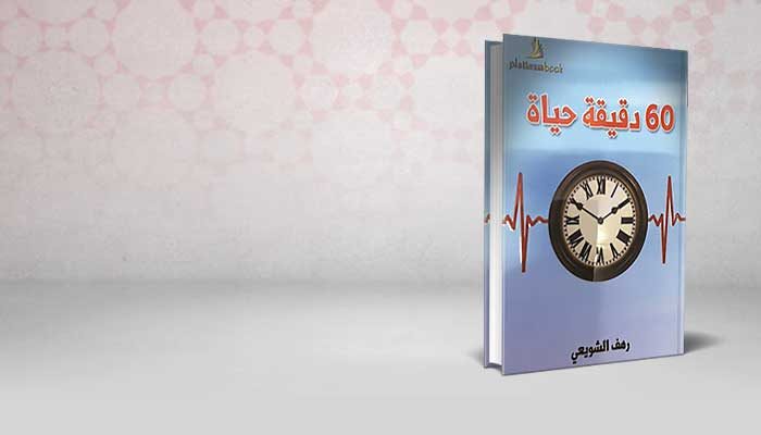 60دقيقة حياة